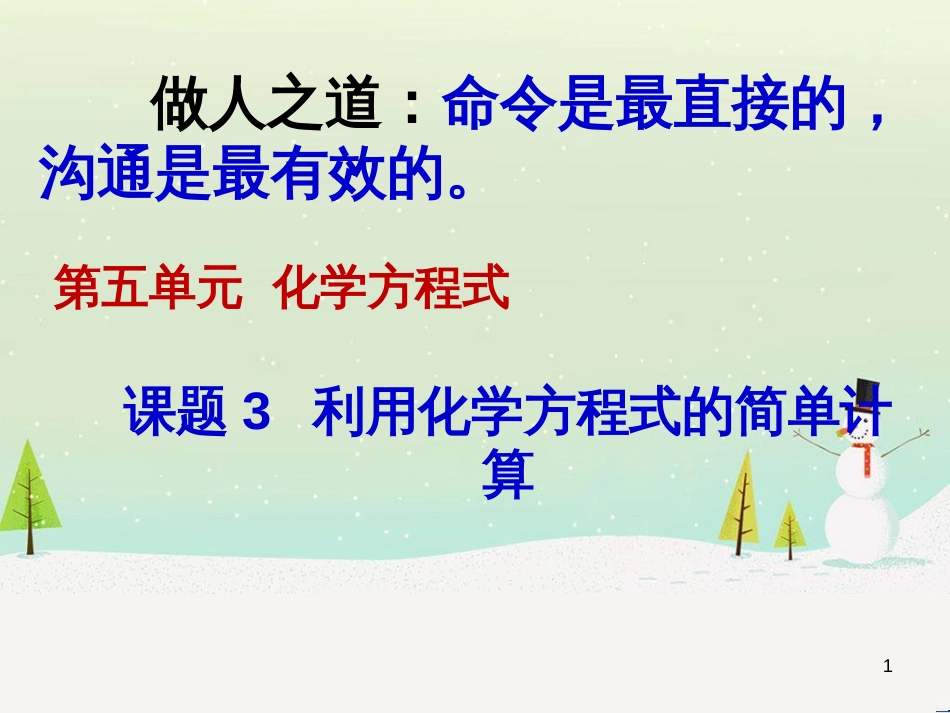 九年级化学上册 第5单元《化学方程式》课题3 利用化学方程式的简单计算课件 （新版）新人教版_第1页