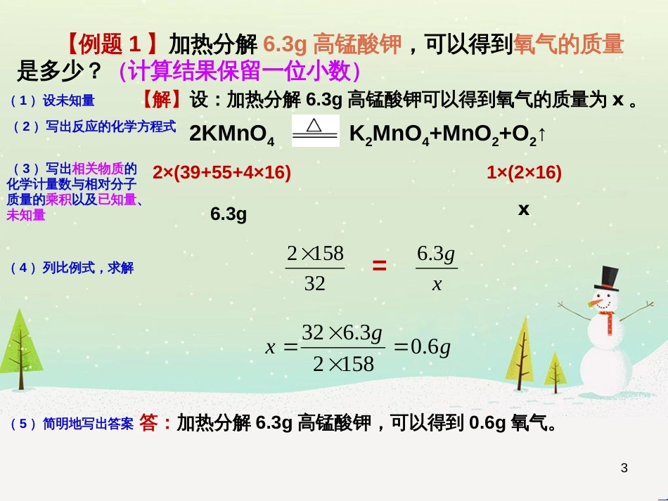 九年级化学上册 第5单元《化学方程式》课题3 利用化学方程式的简单计算课件 （新版）新人教版_第3页