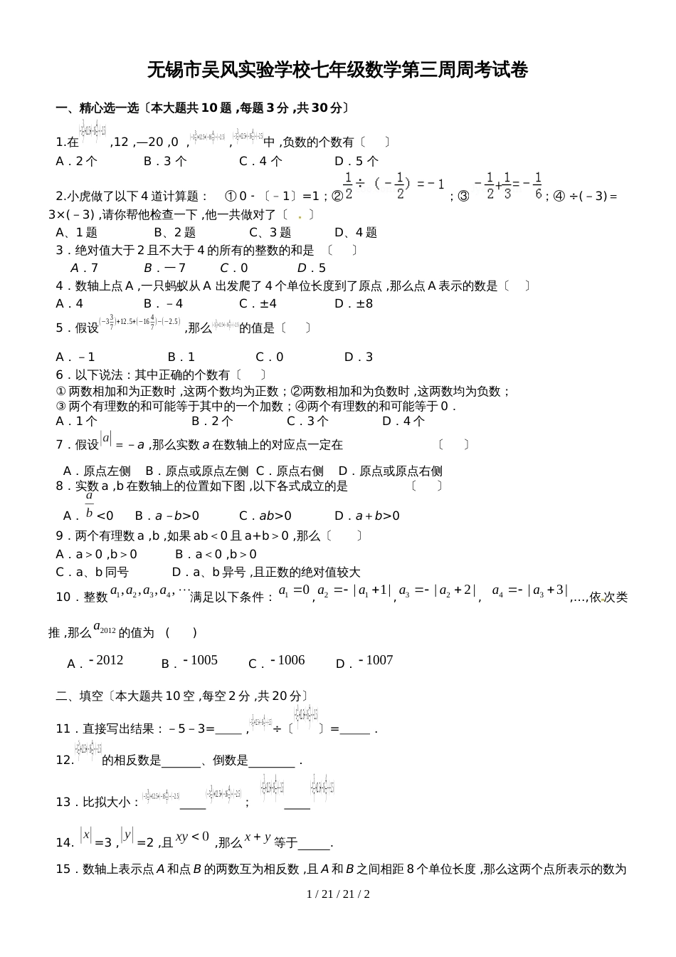 江苏省无锡市吴风实验学校20182019学年七年级上学期第3周周测数学试题_第1页