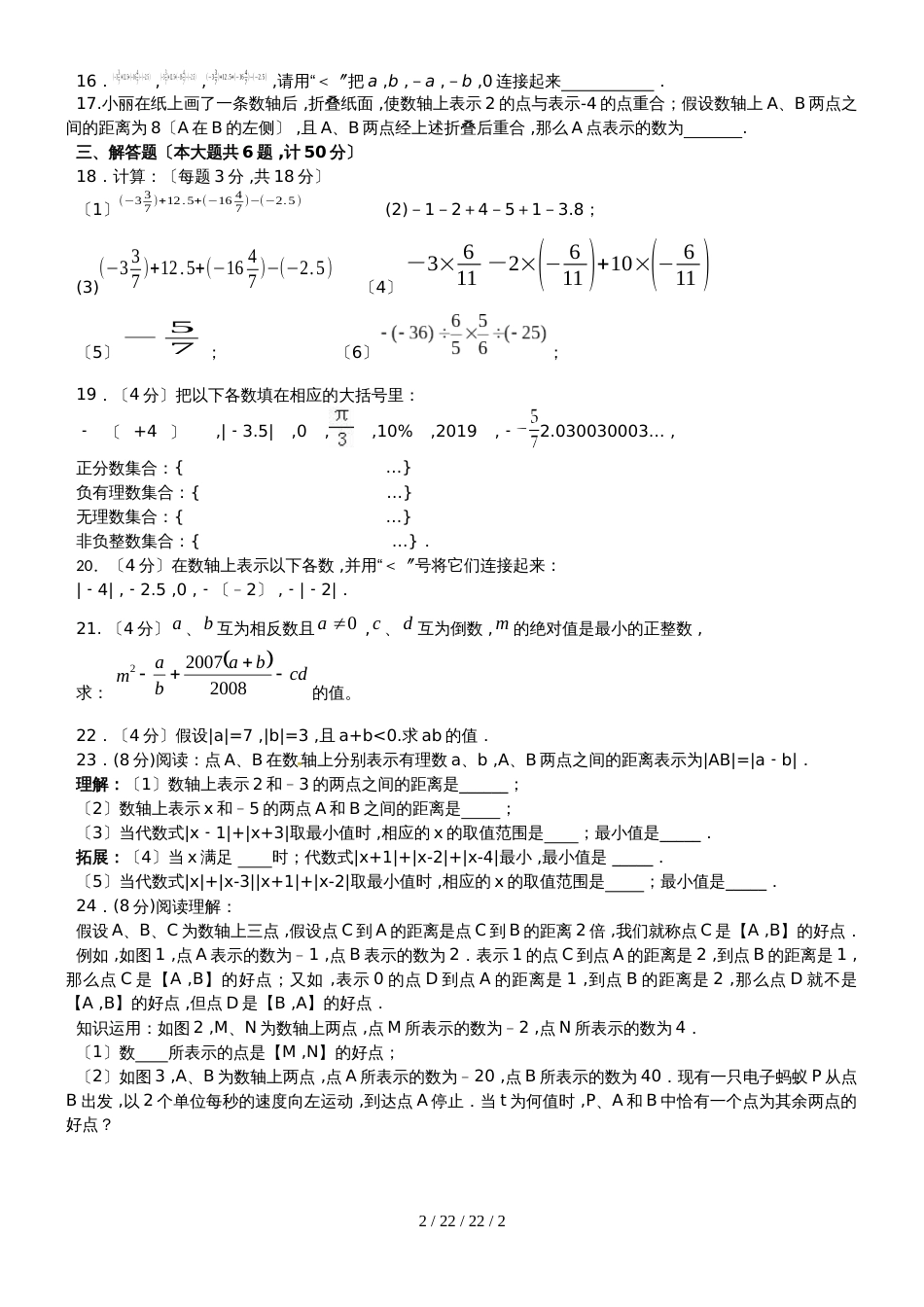 江苏省无锡市吴风实验学校20182019学年七年级上学期第3周周测数学试题_第2页