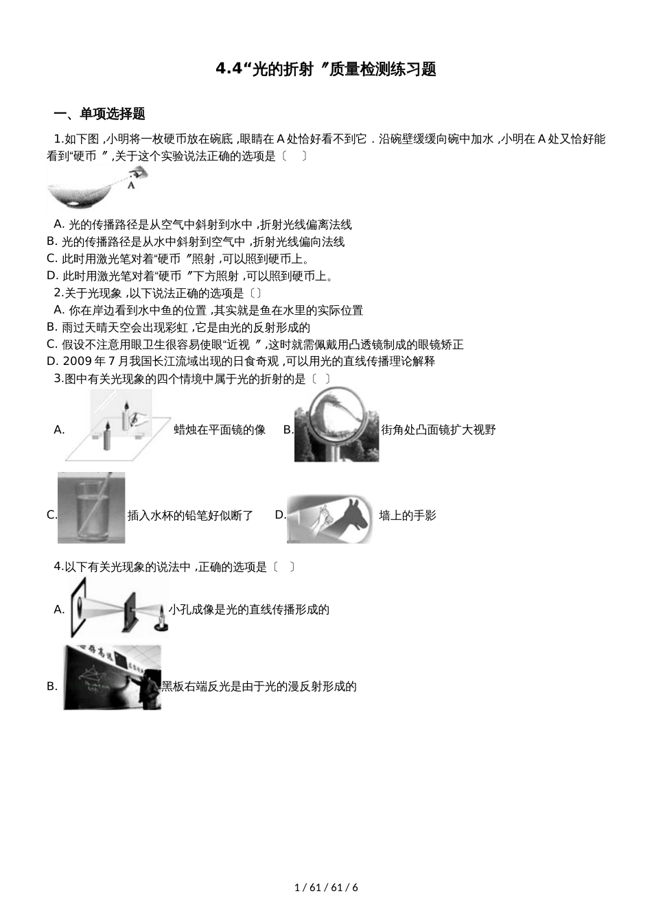 教科版八年级物理上册：第四章第4节“光的折射”质量检测练习题_第1页