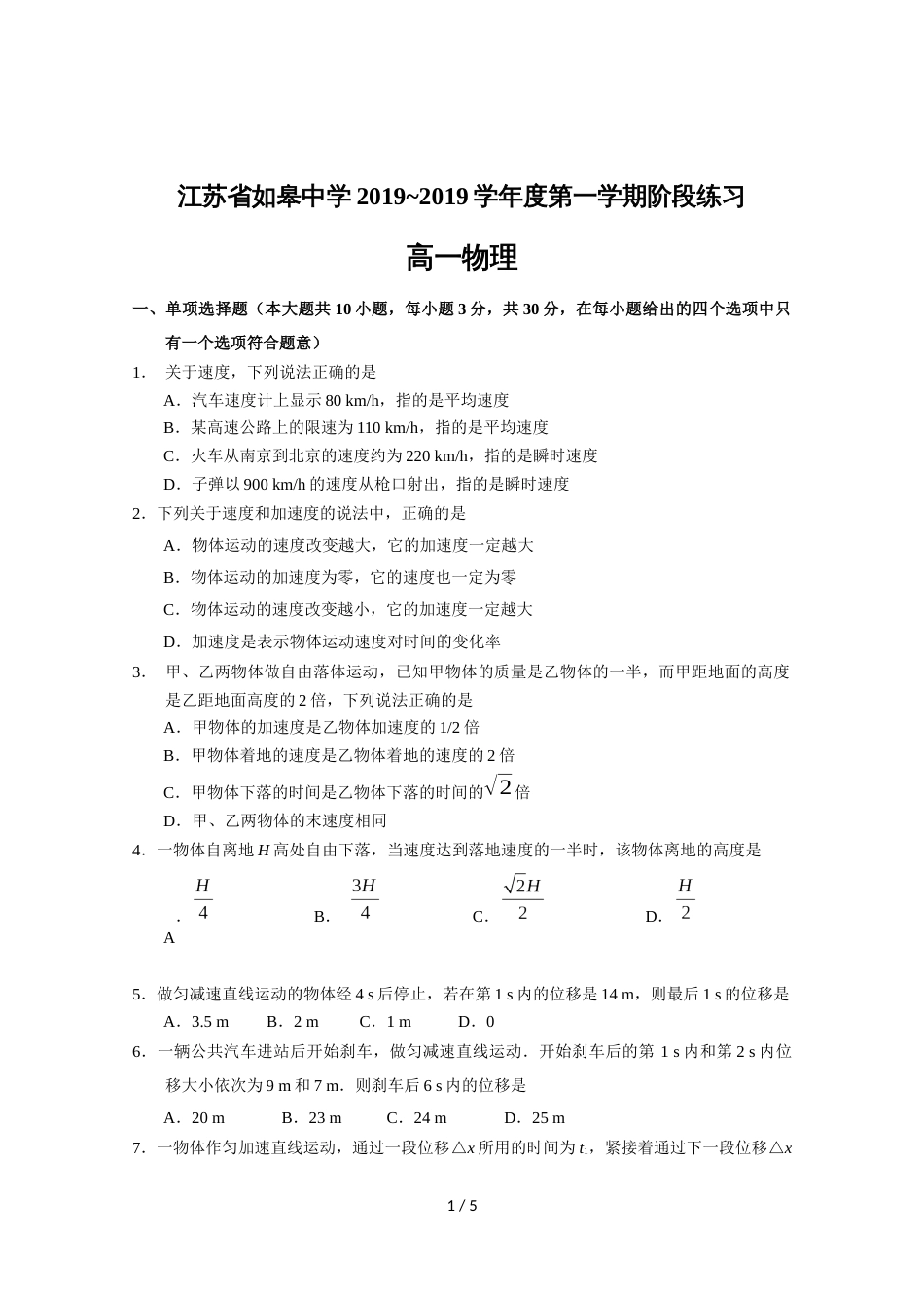 江苏省如皋中学高一上学期阶段练习物理试题_第1页