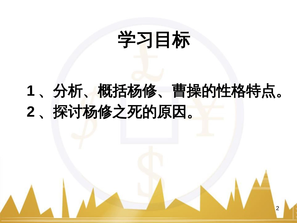 九年级语文上册 第一单元 毛主席诗词真迹欣赏课件 （新版）新人教版 (169)_第2页