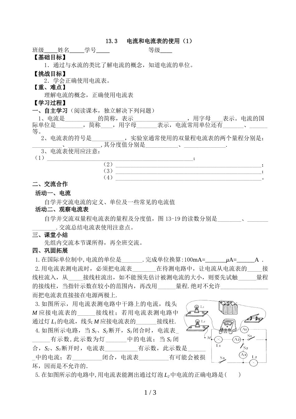 江苏省扬州市扬子中学九年级物理　13.3 电流和电流表的使用（1）导学案（无答案）_第1页