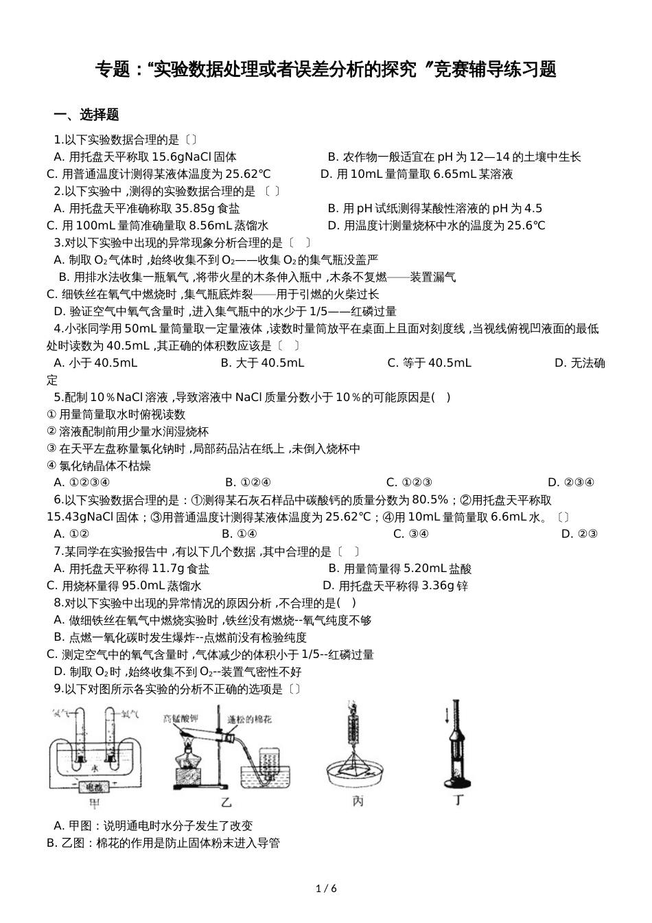 九年级化学：专题：“实验数据处理或者误差分析的探究”竞赛辅导练习题（无答案）_第1页