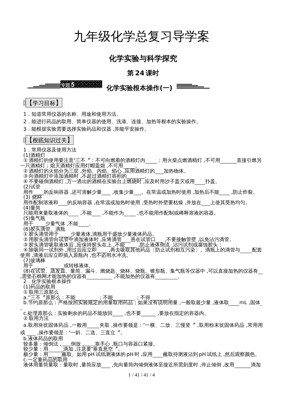 九年级化学总复习导学案第二十四课时 化学实验与科学探究化学实验基本操作(一)_第1页