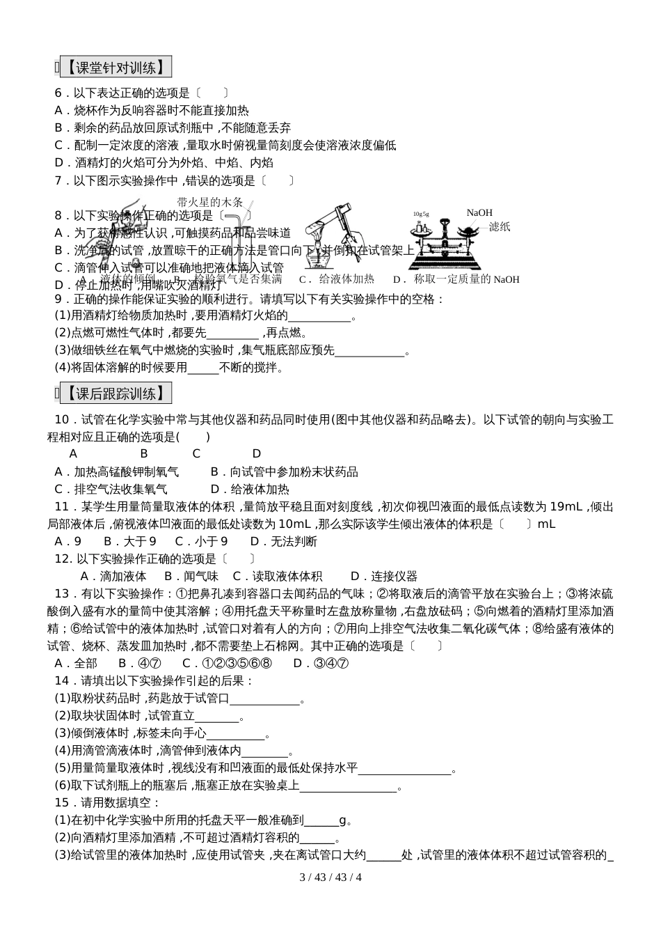 九年级化学总复习导学案第二十四课时 化学实验与科学探究化学实验基本操作(一)_第3页