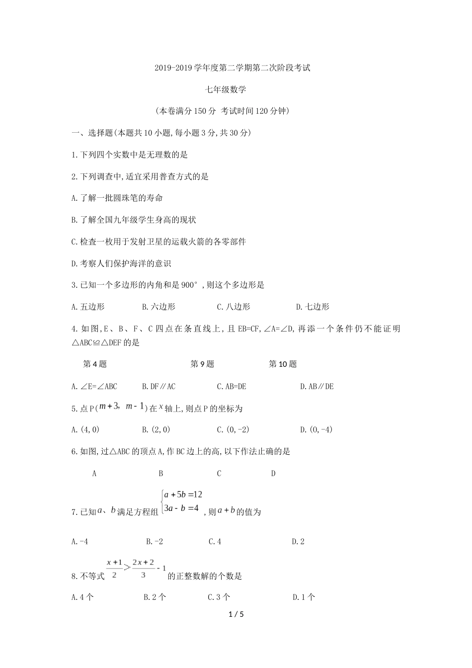 江苏省南通市田家炳中学七年级下第二次阶段性考试数学试题（无答案）_第1页