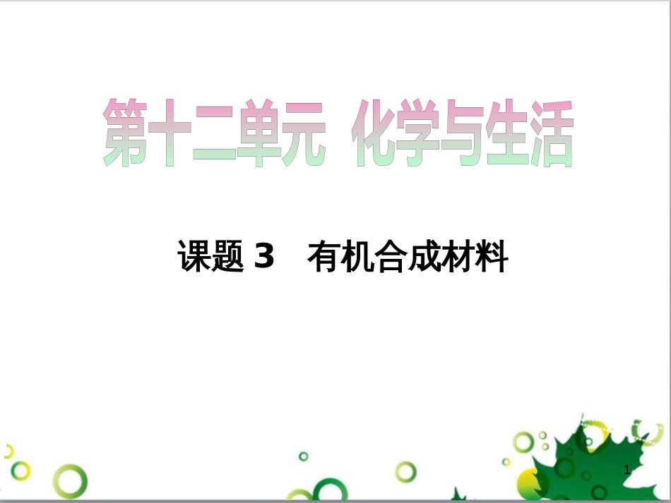 九年级化学下册 12.3 有机合成材料课件 （新版）新人教版 (1)_第1页