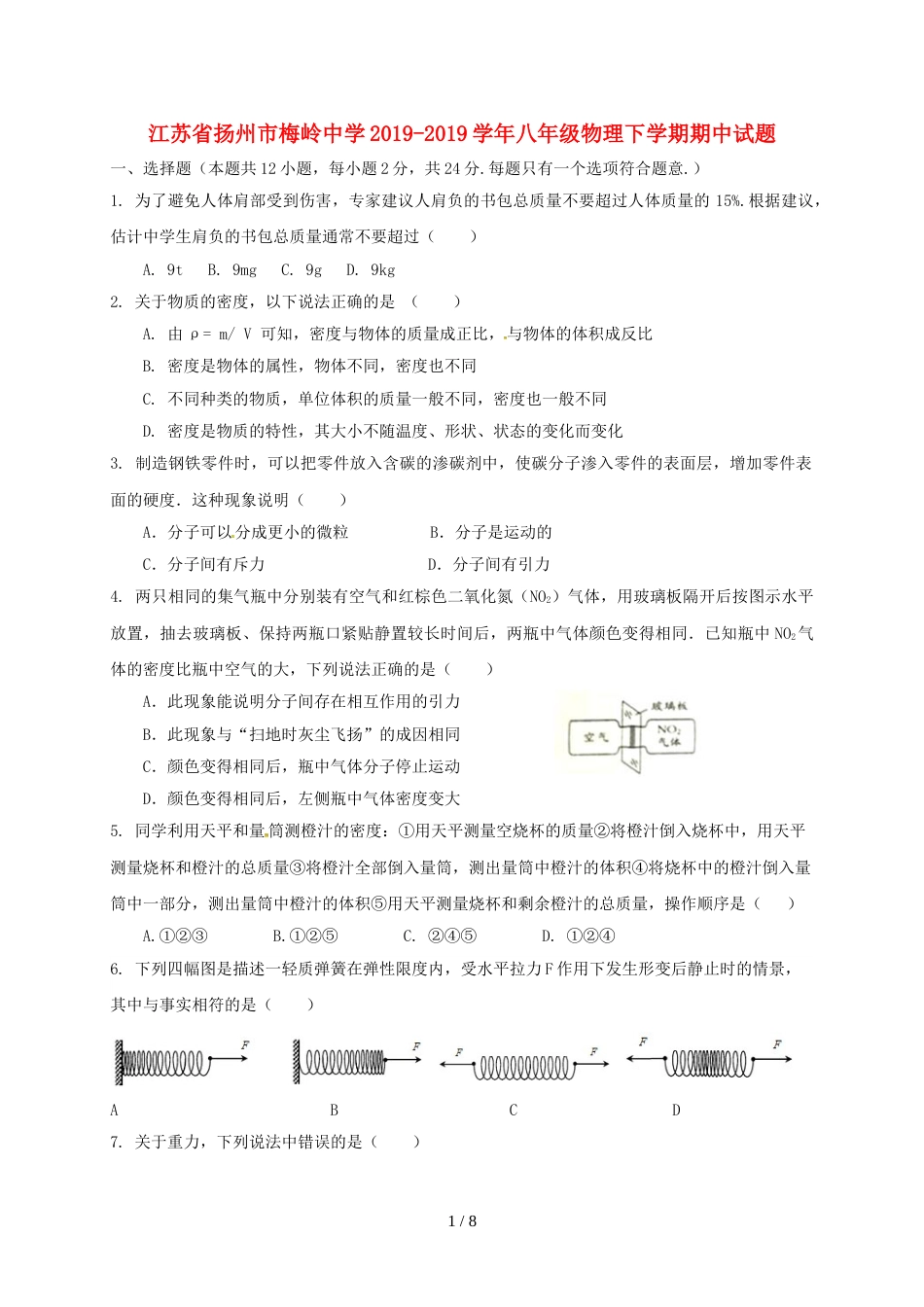 江苏省扬州市梅岭中学八年级物理下学期期中试题_第1页