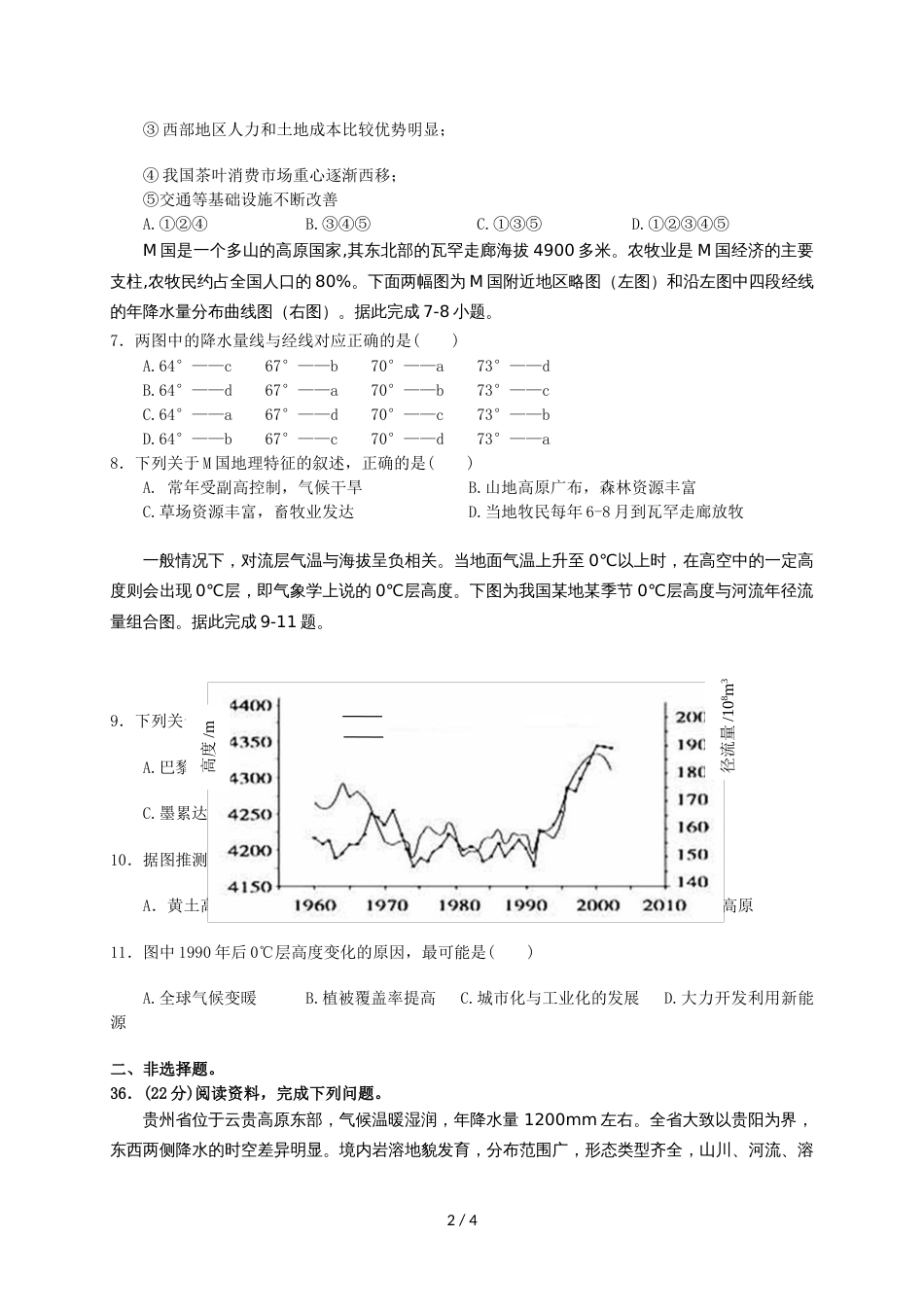 江西省宜春市宜春中学、上饶市玉山一中等九校学年下学期联考文科综合地理试题（无答案）_第2页