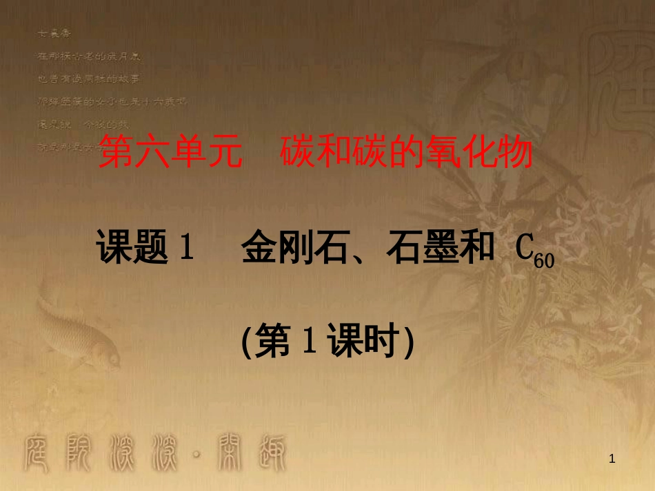 九年级化学上册 6.1 金刚石、石墨、C60（第1课时）课件 （新版）新人教版_第1页