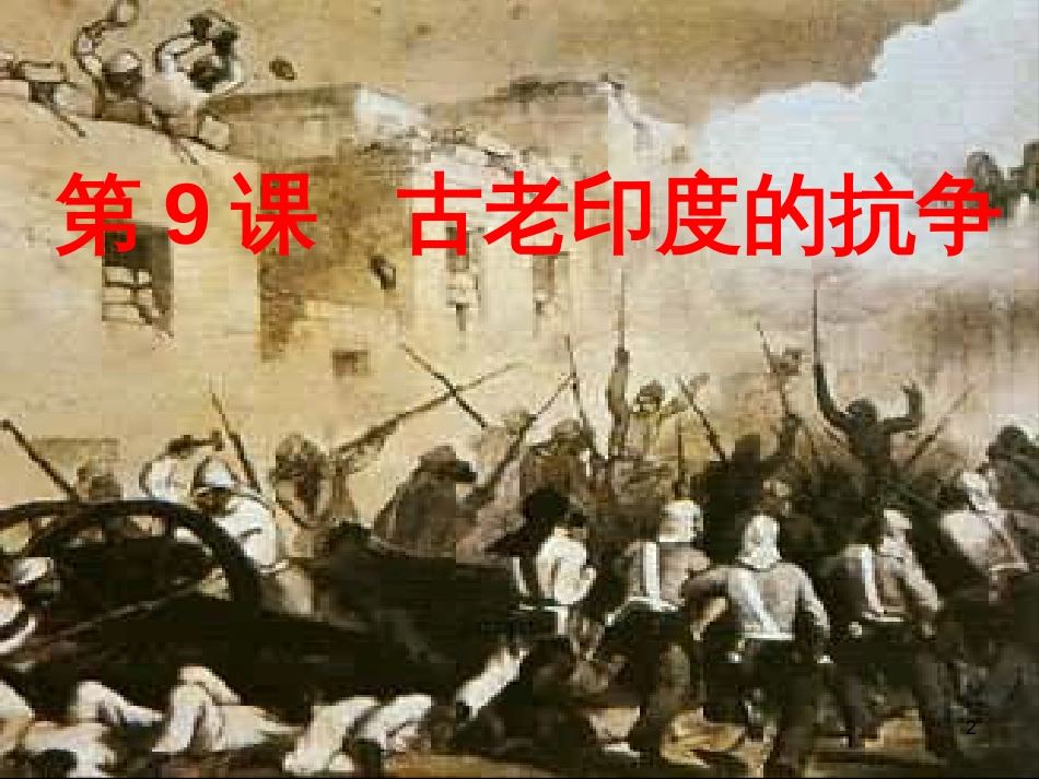九年级语文下册 第一单元 1 家课件 语文版 (1264)_第2页