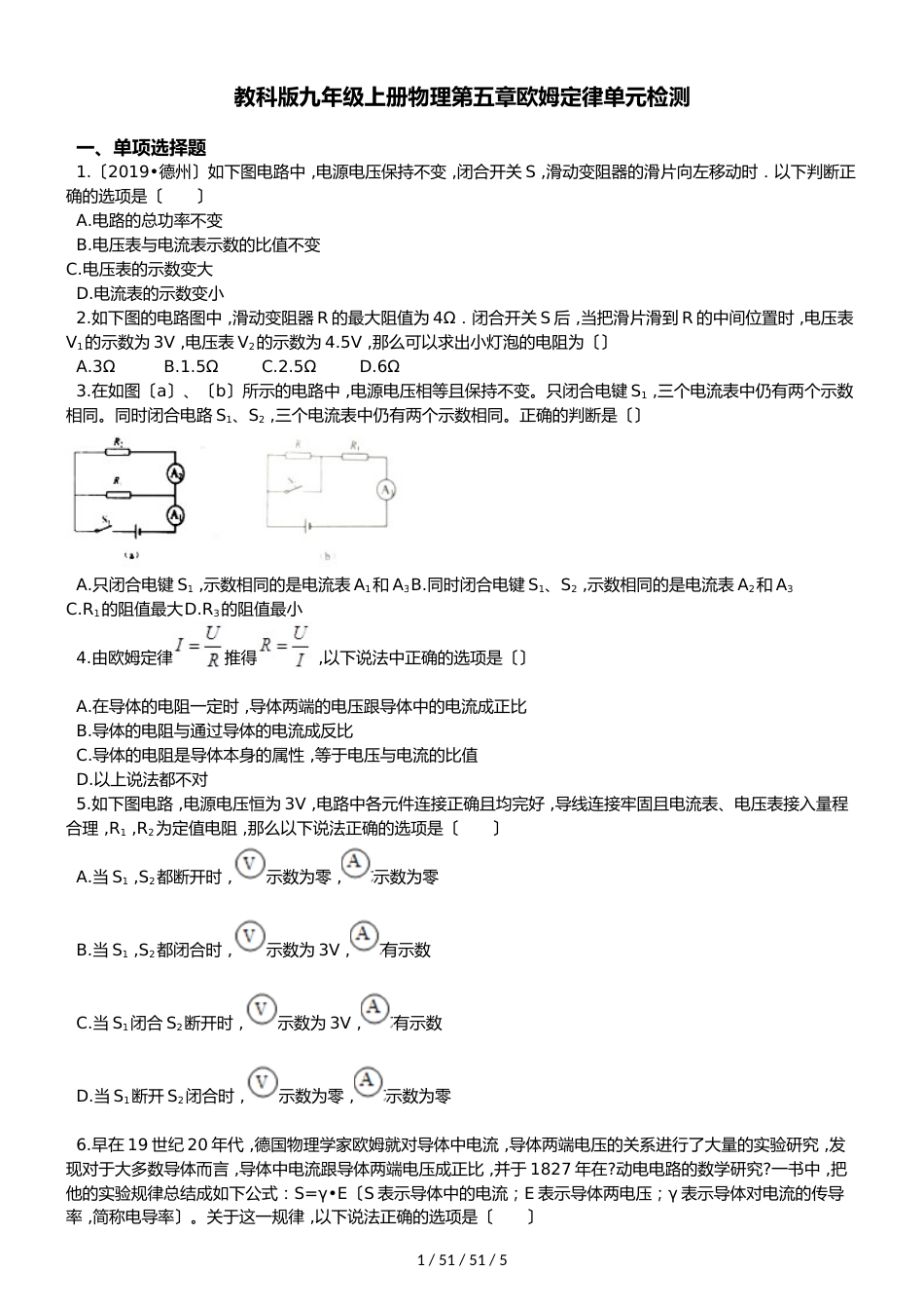 教科版九年级上册物理 第五章 欧姆定律 单元检测_第1页