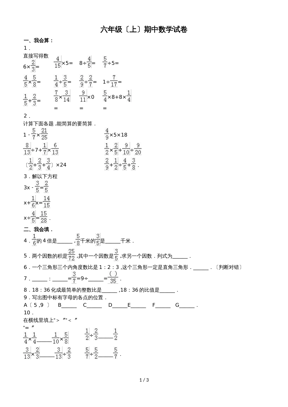 六年级上册数学期中试题综合考练(37)_1516人教新课标(无答案)_第1页