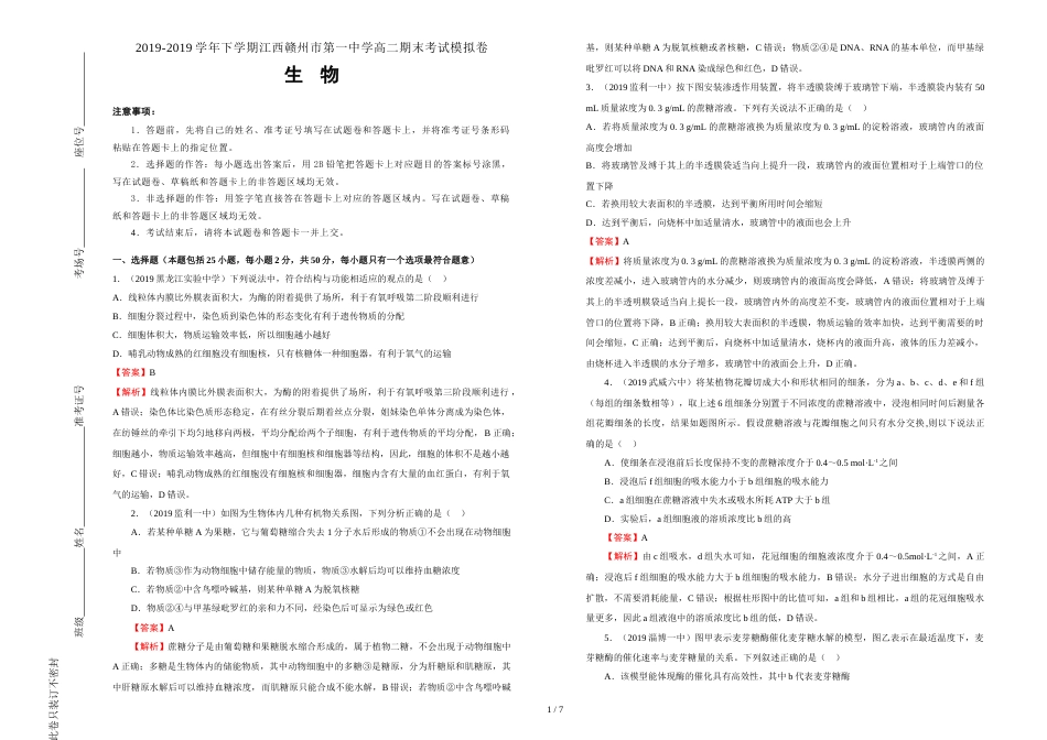 江西赣州市第一中学高二下学期期末考试模拟生物试题 word版含解析_第1页