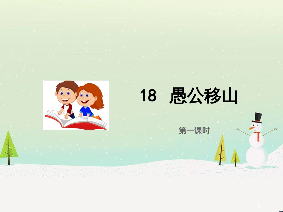 九年级语文上册 第五单元 18 愚公移山（第1课时）课件 语文版_第1页