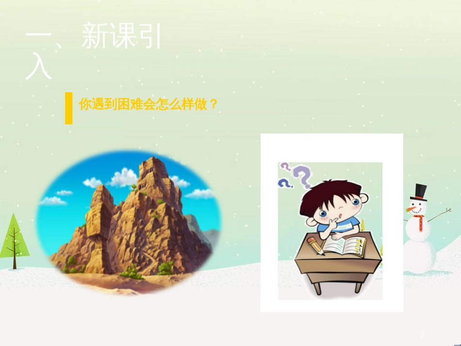 九年级语文上册 第五单元 18 愚公移山（第1课时）课件 语文版_第2页