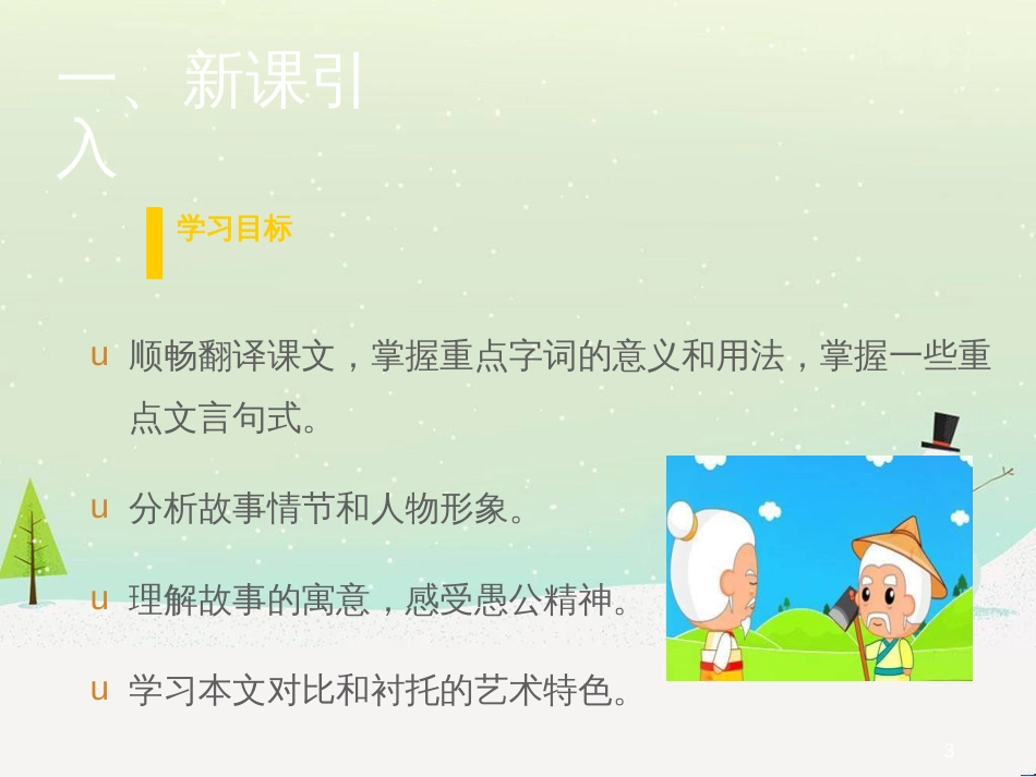 九年级语文上册 第五单元 18 愚公移山（第1课时）课件 语文版_第3页