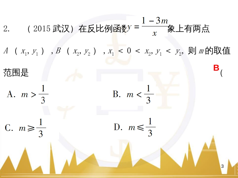 九年级语文上册 第一单元 毛主席诗词真迹欣赏课件 （新版）新人教版 (99)_第3页