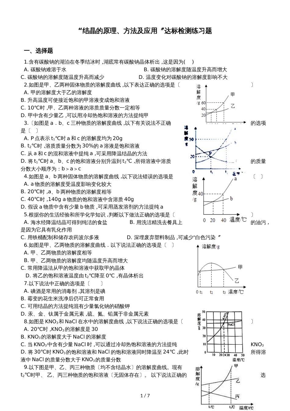 九年级化学：“结晶的原理、方法及应用”达标检测练习题（无答案）_第1页