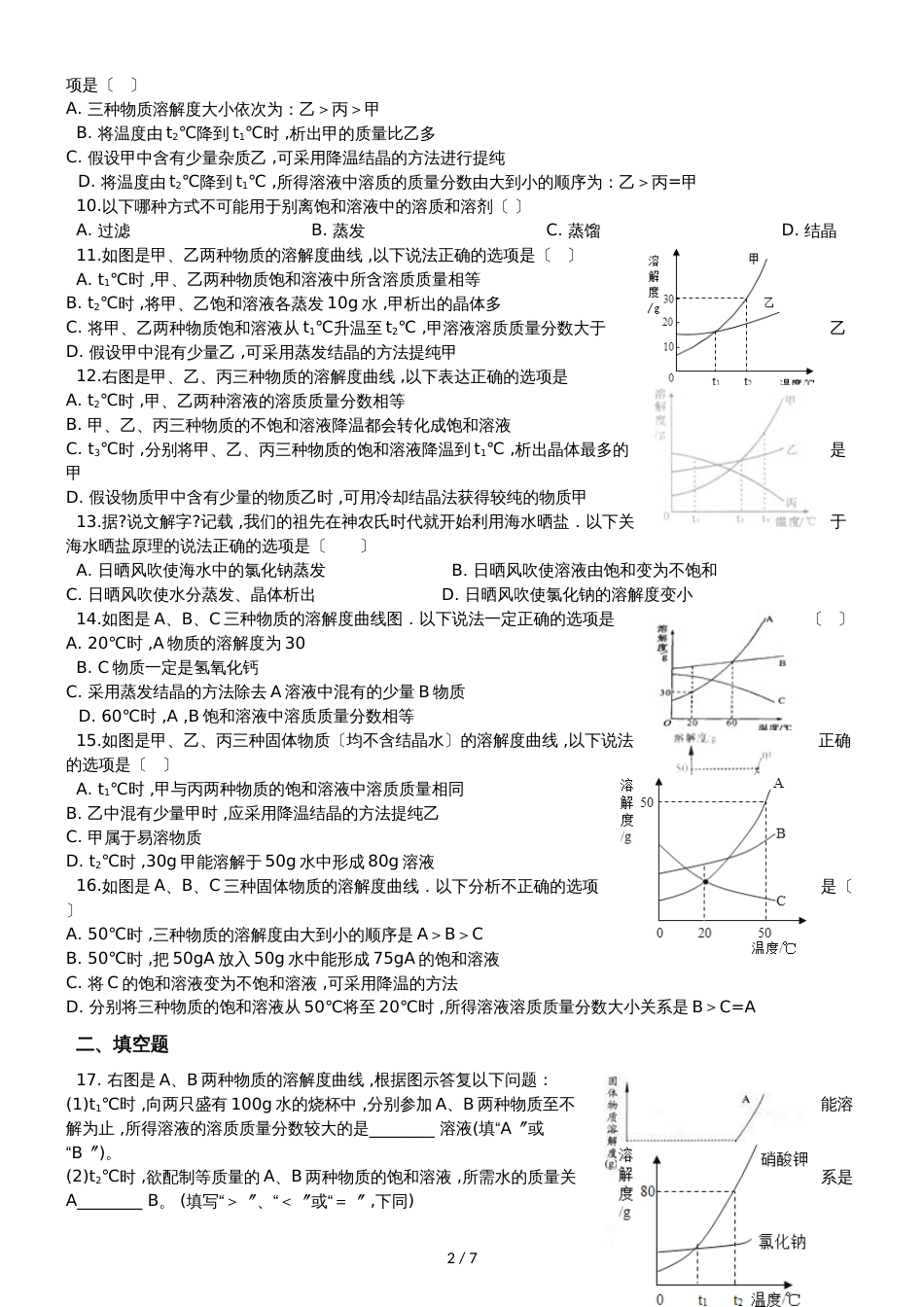 九年级化学：“结晶的原理、方法及应用”达标检测练习题（无答案）_第2页