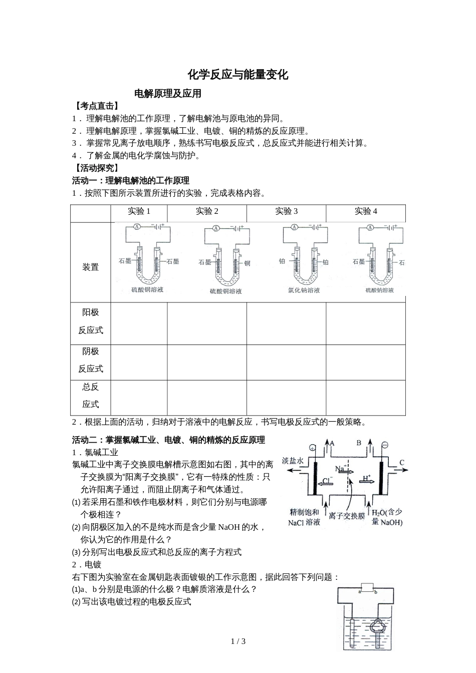 江苏省江安中学高三化学一轮复习化学反应与能量变化  电解原理及应用   学案_第1页