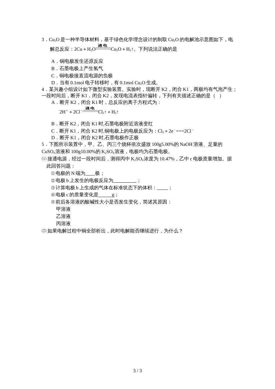 江苏省江安中学高三化学一轮复习化学反应与能量变化  电解原理及应用   学案_第3页