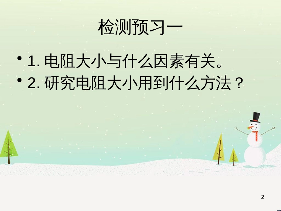 九年级物理全册 14.1认识电阻课件 （新版）粤教沪版_第2页