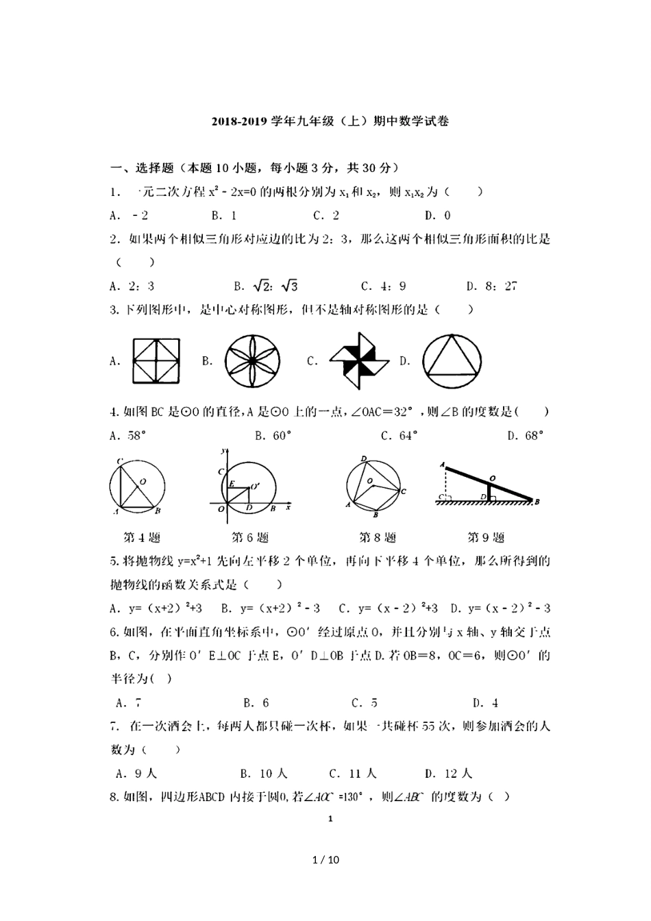 辽宁省大连市第七十九中学九年级上学期期中考试数学试题（图片版）_第1页