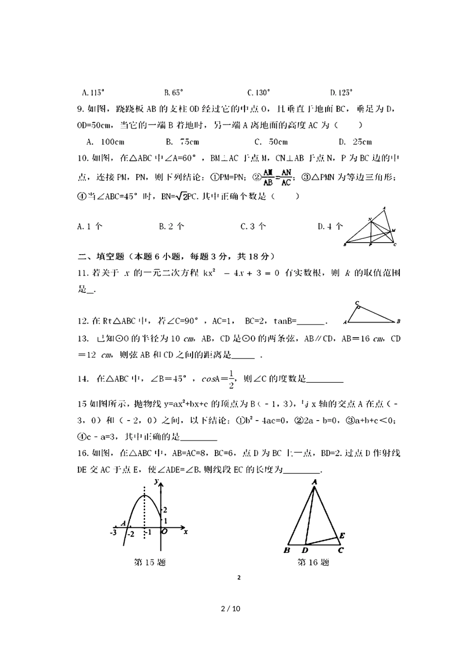 辽宁省大连市第七十九中学九年级上学期期中考试数学试题（图片版）_第2页