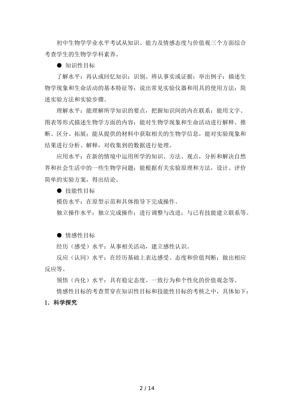 辽宁省初中生物学学科考试说明_第2页