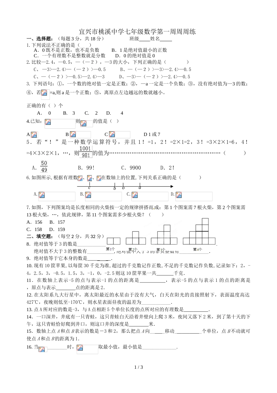 江苏省宜兴市桃溪中学七年级上学期第一周周测数学试题_第1页