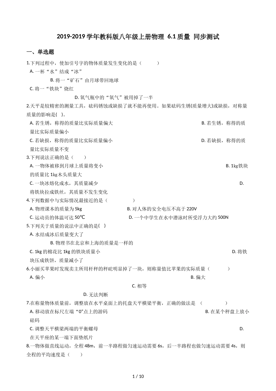 教科版八年级上册物理 6.1质量 同步测试_第1页