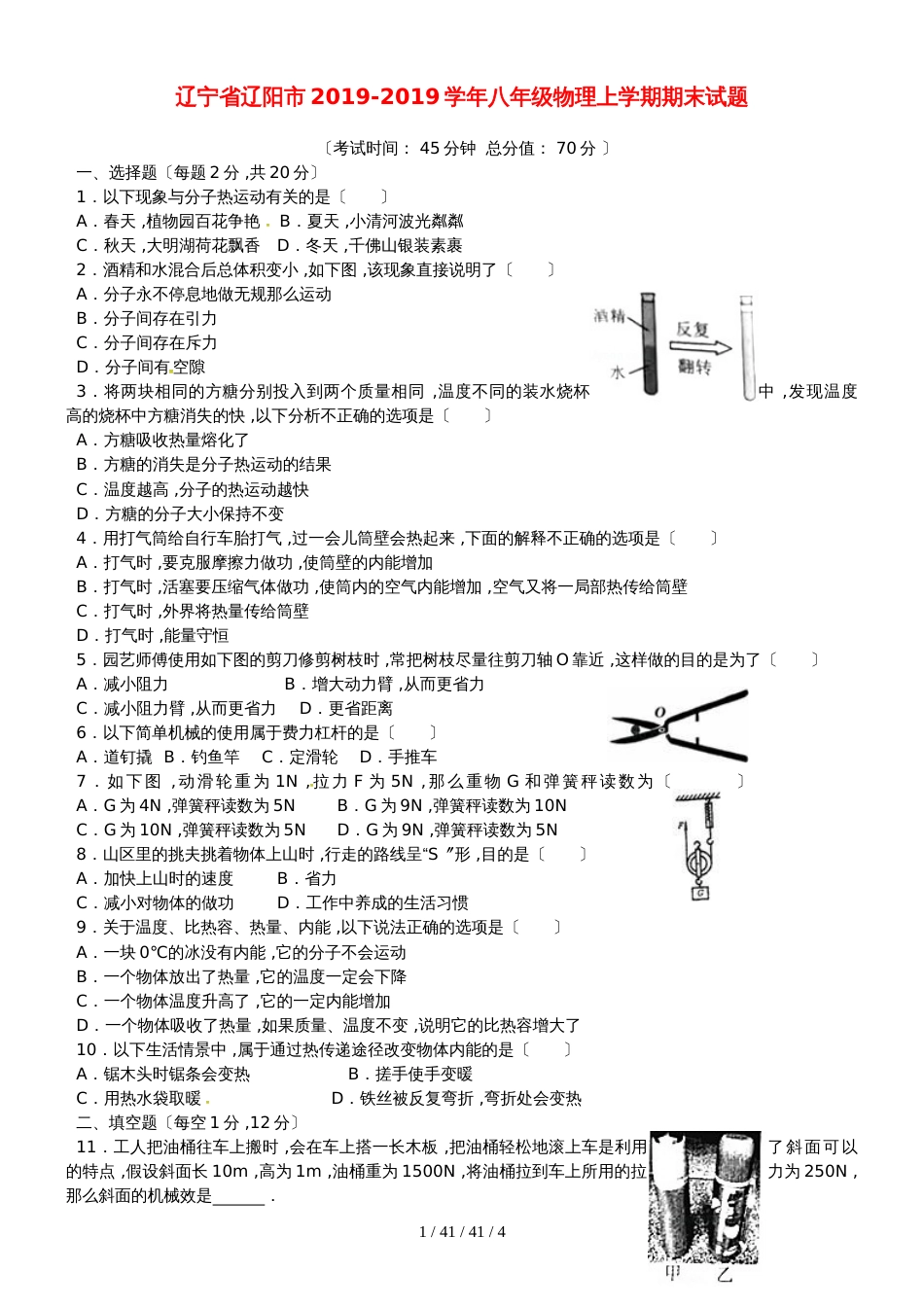 辽宁省辽阳市20182018学年八年级物理上学期期末试题_第1页