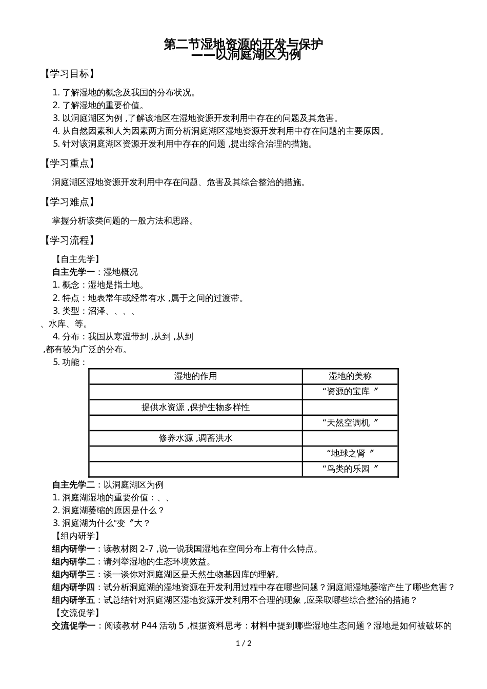 江苏省南通中学湘教版高中地理必修三导学案（无答案）：2.2湿地资源的开发与保护以洞庭湖区为例_第1页