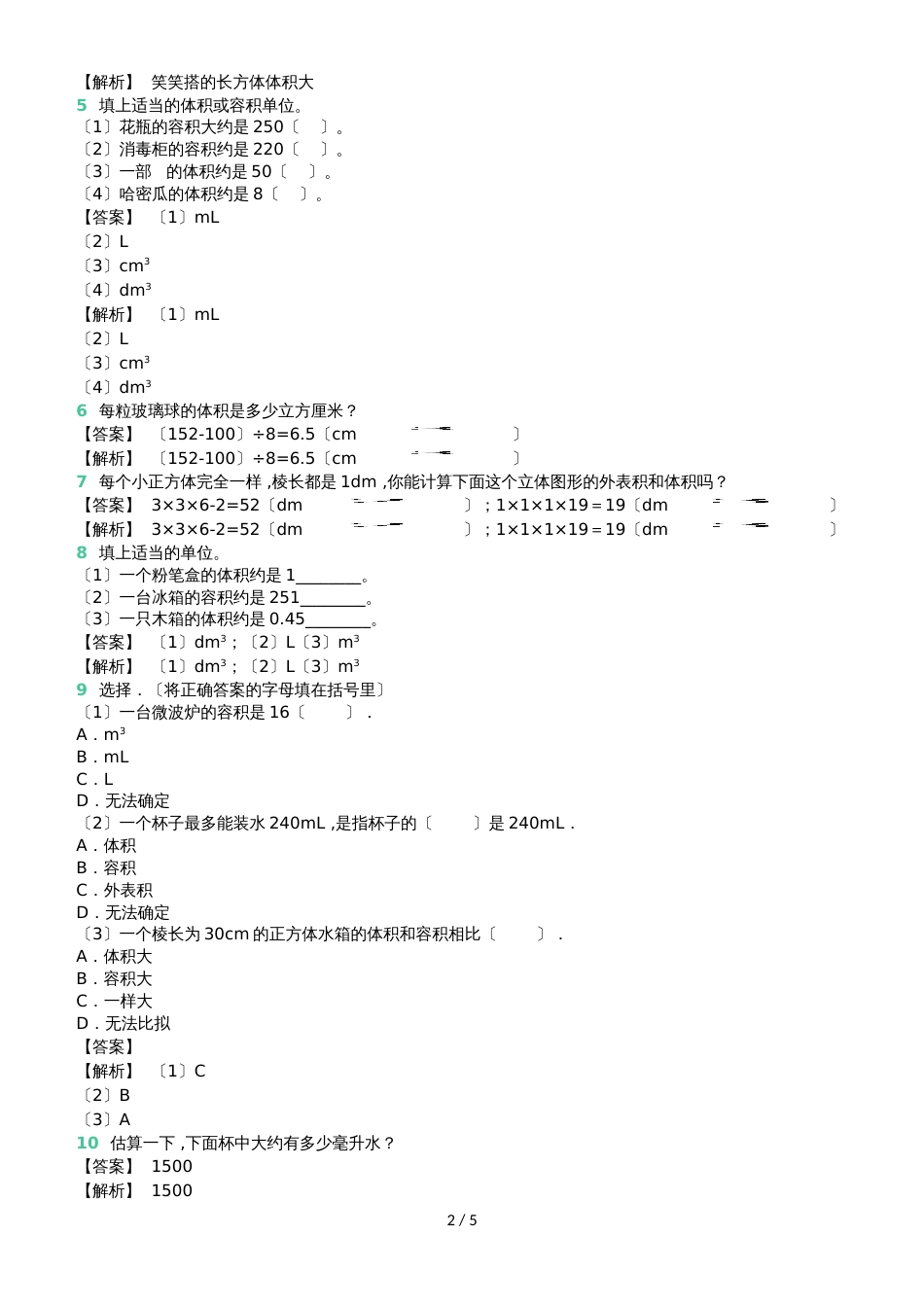 六年级上册数学试题    体积和容积阶段训练   苏教版_第2页