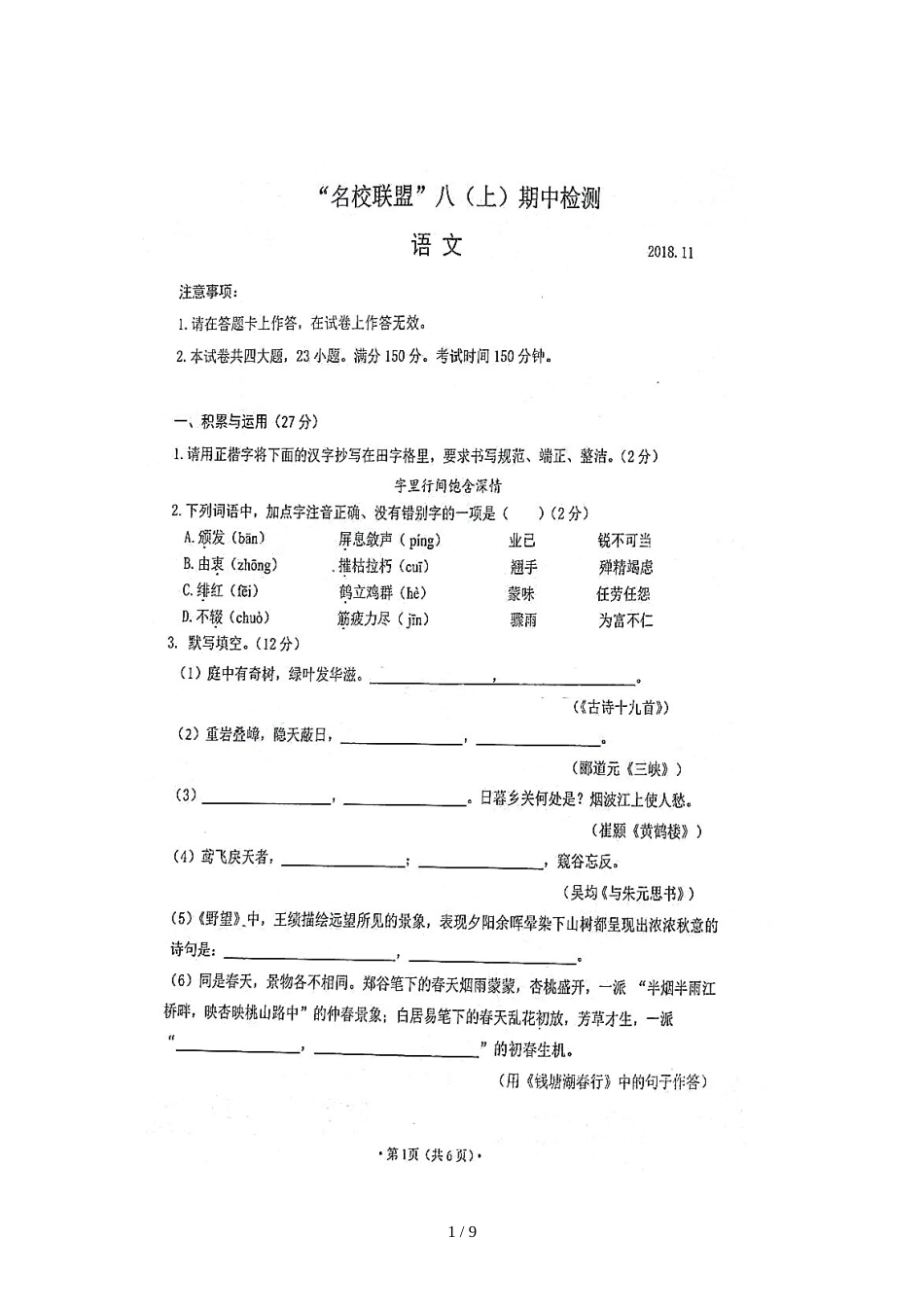 辽宁省大连高新区名校联盟八年级上学期期中检测语文试题（图片版）_第1页