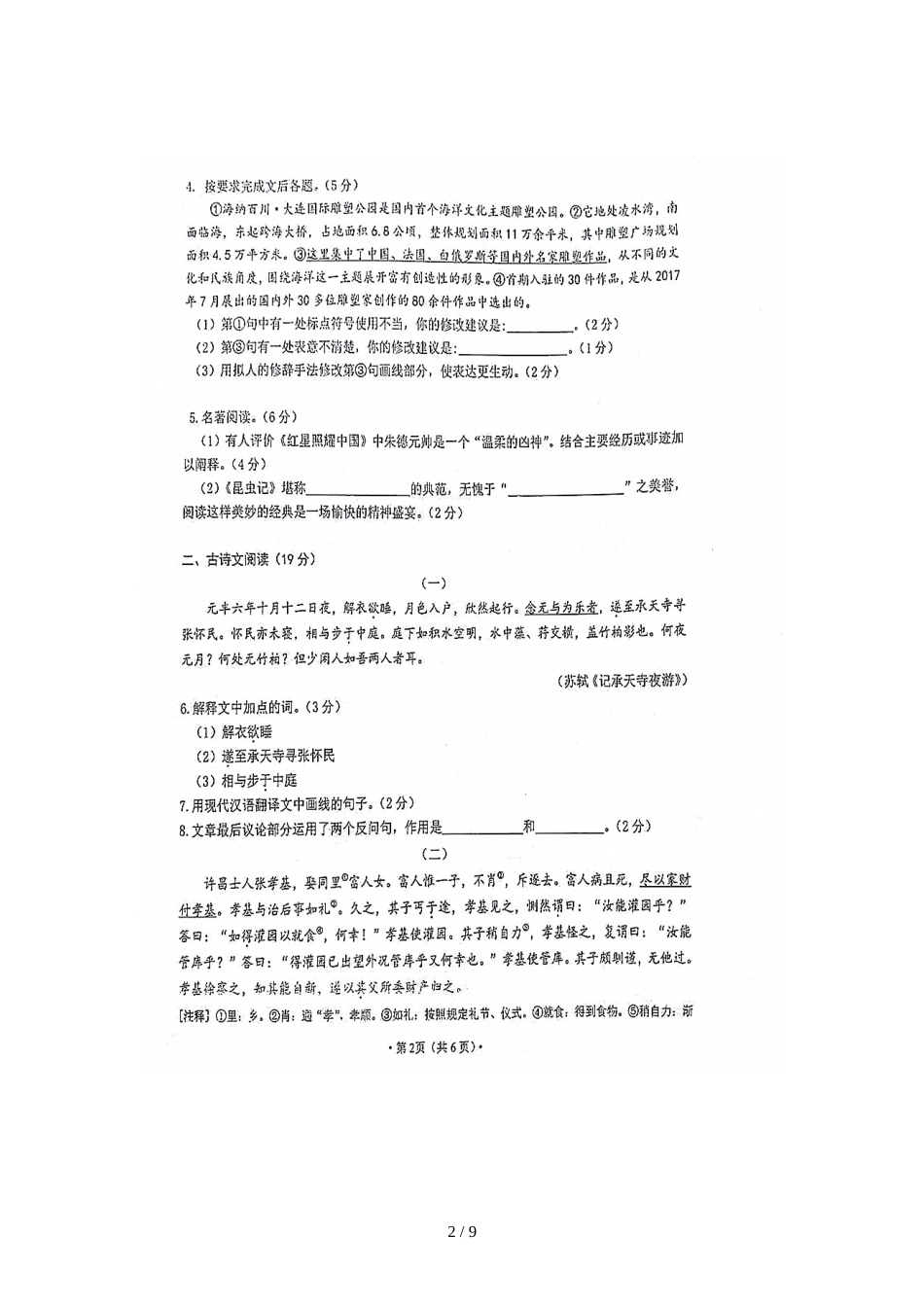 辽宁省大连高新区名校联盟八年级上学期期中检测语文试题（图片版）_第2页