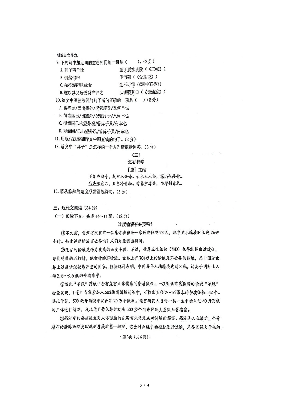 辽宁省大连高新区名校联盟八年级上学期期中检测语文试题（图片版）_第3页