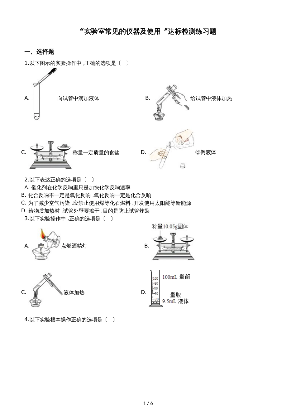 九年级化学：“实验室常见的仪器及使用”达标检测练习题（无答案）_第1页