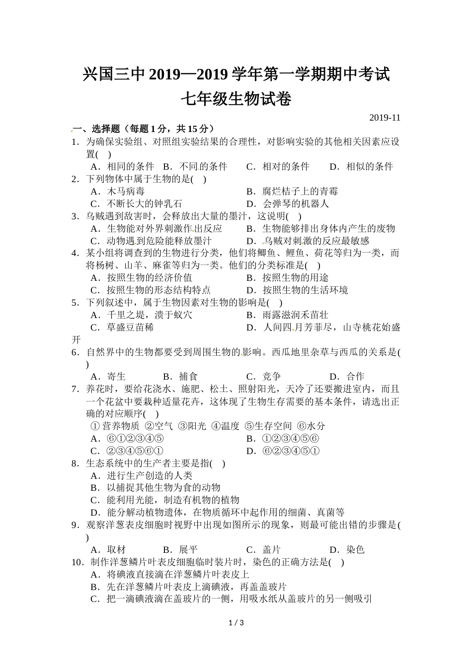 江西省兴国县第三中学七年级上学期期中考试生物试题_第1页