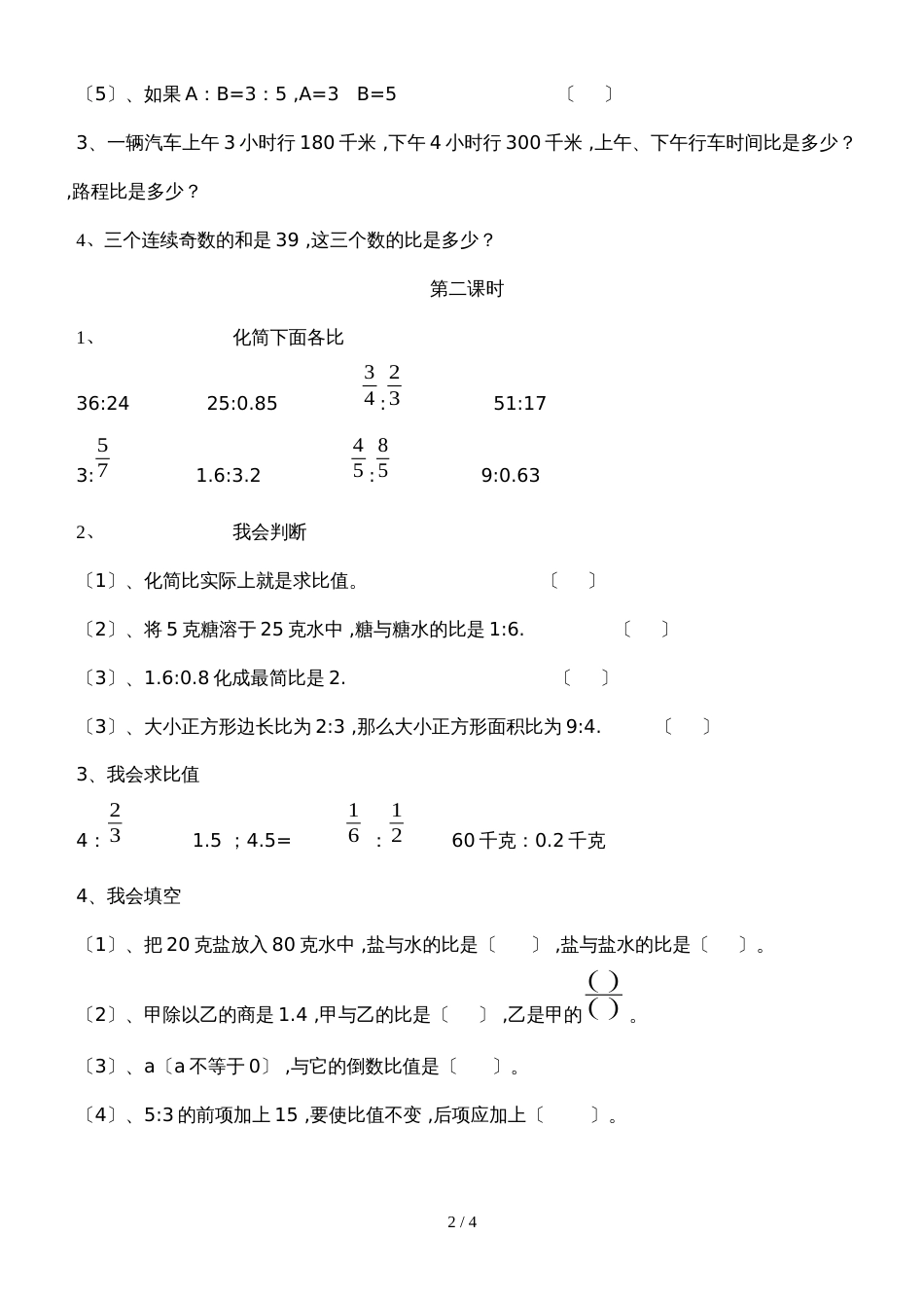 六年级上册数学同步练习－第4单元 1比的意义和性质 西师大版_第2页