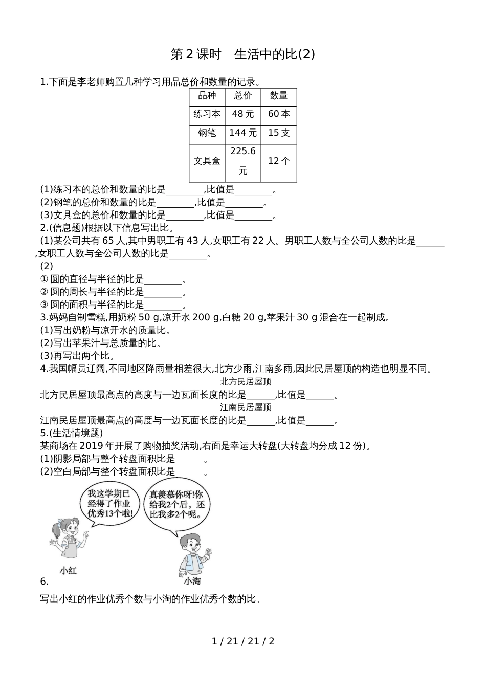 六年级上数学一课一练第六单元第2课时　生活中的比(2) 北师大版（含答案）_第1页