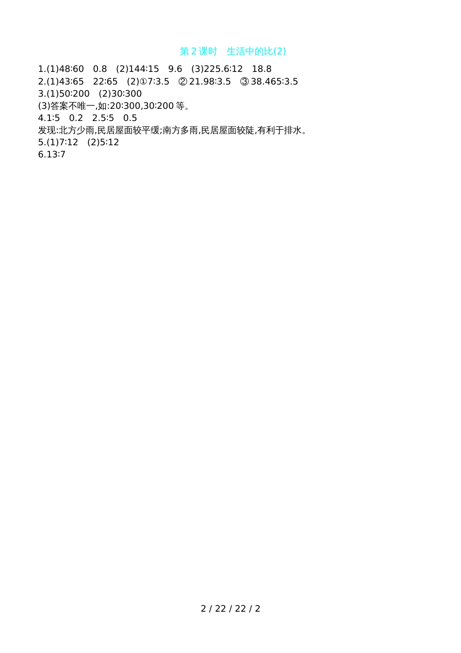 六年级上数学一课一练第六单元第2课时　生活中的比(2) 北师大版（含答案）_第2页