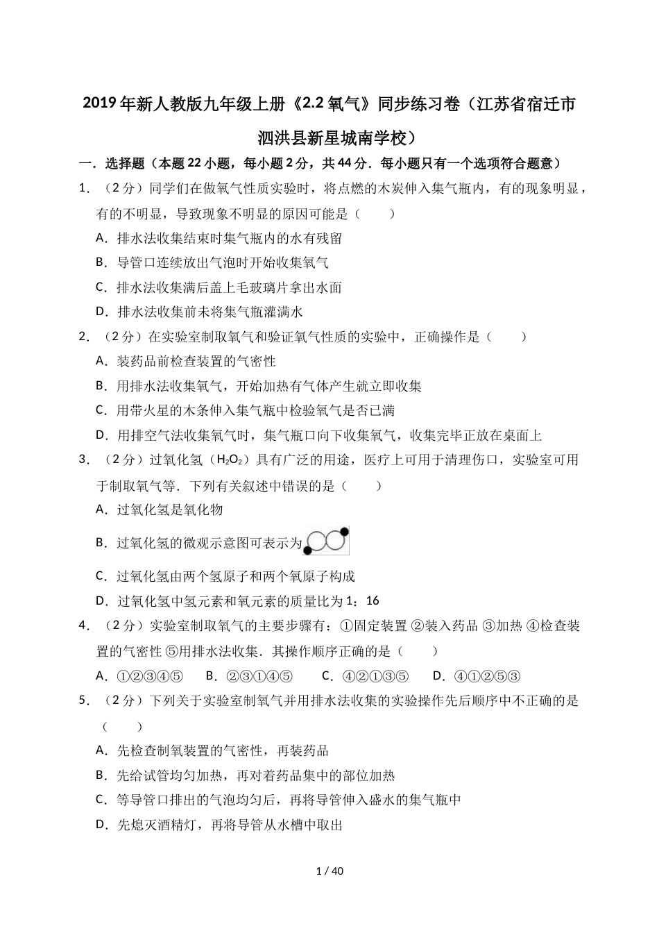 江苏省宿迁市泗洪县新星城南学校新人教版九年级上册《2.2 氧气》同步练习卷（解析版）_第1页