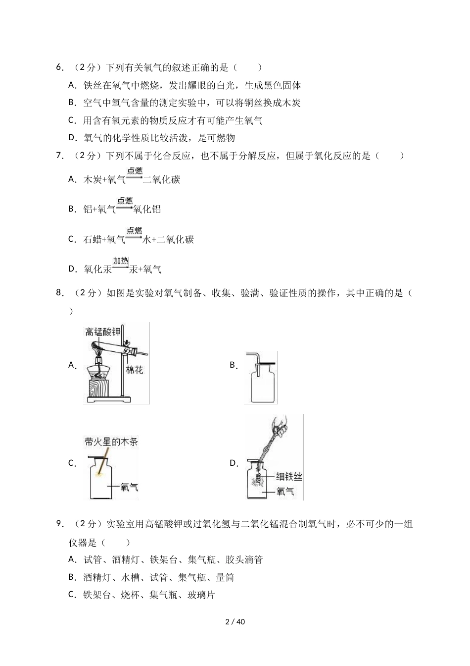 江苏省宿迁市泗洪县新星城南学校新人教版九年级上册《2.2 氧气》同步练习卷（解析版）_第2页