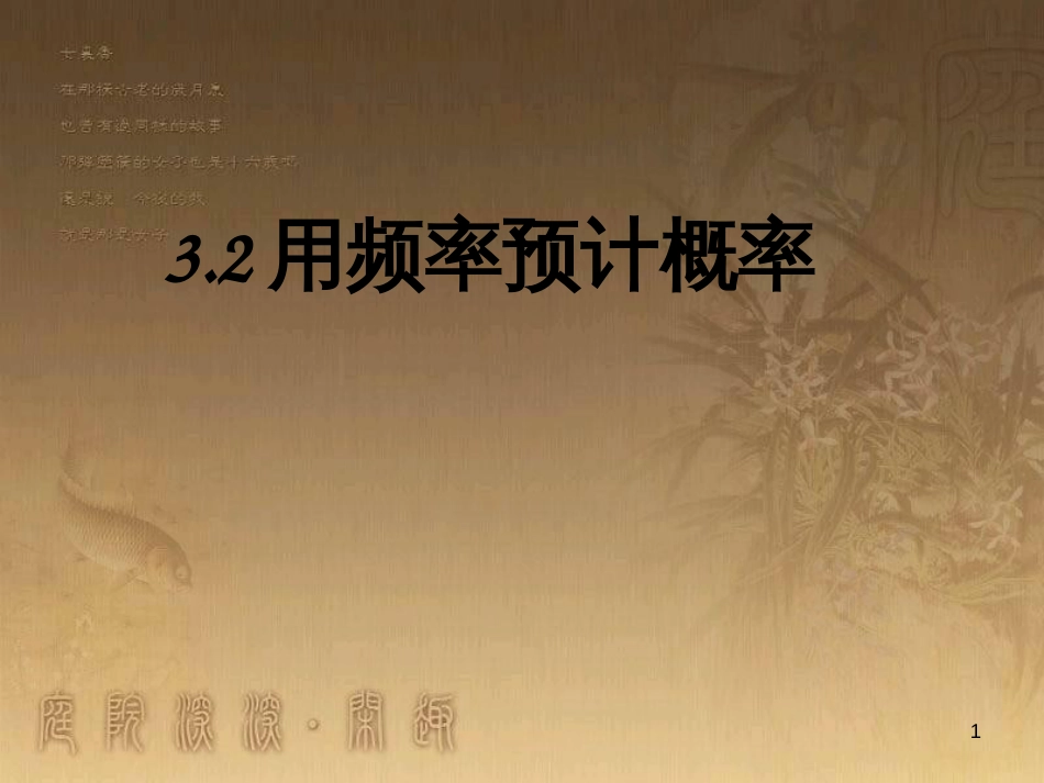 九年级数学上册 3.2 用频率估计概率课件 （新版）北师大版_第1页