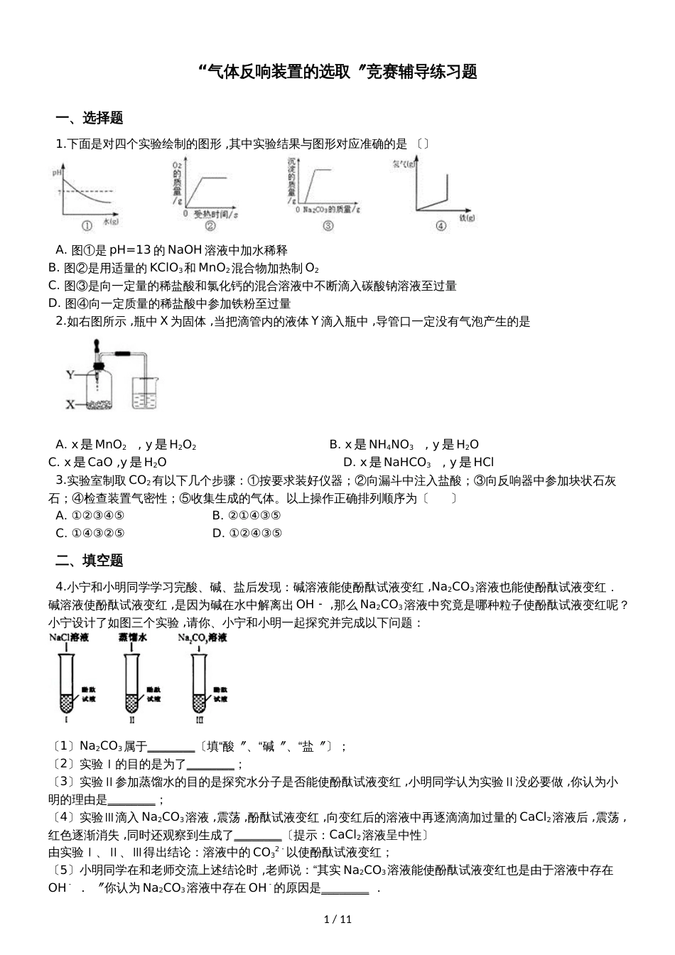 九年级化学：“气体反应装置的选取”竞赛辅导练习题（无答案）_第1页