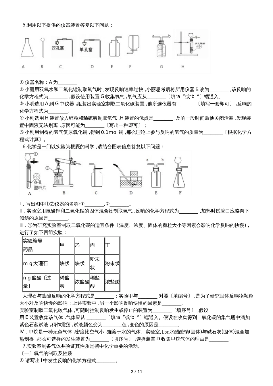 九年级化学：“气体反应装置的选取”竞赛辅导练习题（无答案）_第2页